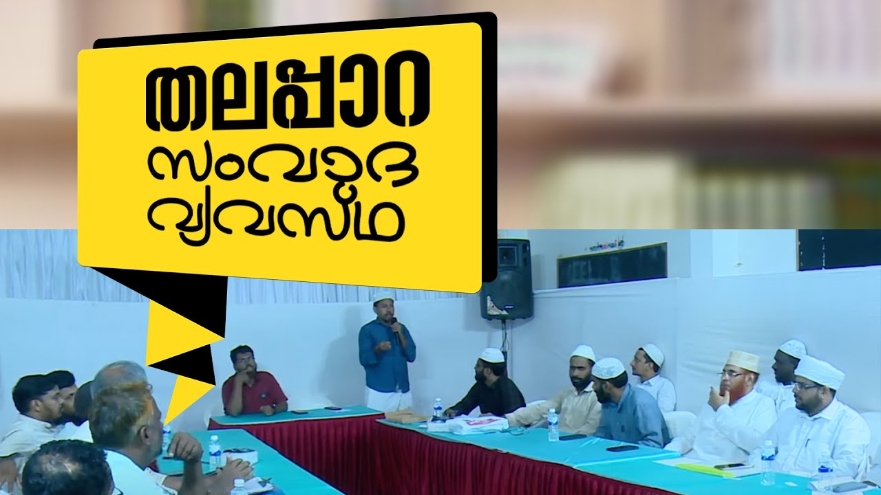 സുന്നി-മുജാഹിദ് സംവാദ വ്യവസ്ഥ  |  തലപ്പാറ | Full Video