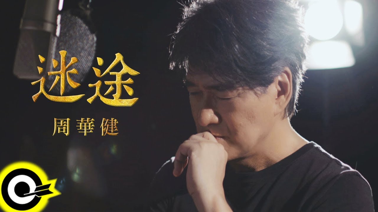 周華健 Wakin Chau【迷途】騰訊視頻影視劇「古董局中局」主題曲 Music Video