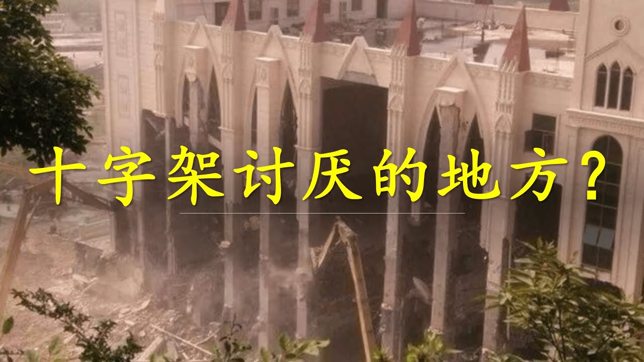 讲道｜十字架讨厌的地方？