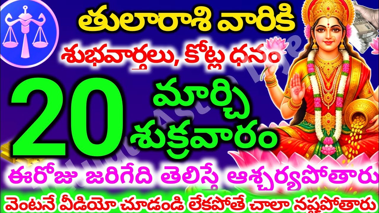 తులారాశి వారికి, మార్చి 20న శుక్రవారం జరిగేది తెలిస్తే ఆశ్చర్యపోతారు | Telugu astro life | tularashi