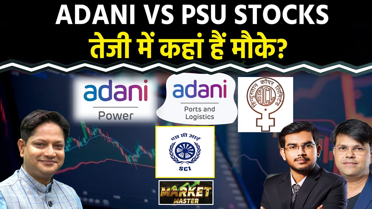 Stock Market : Adani Power, PNB, UCO, SBI, ATGL, Adani Green, BPCL, GRSE, SCI Share में क्या करें?