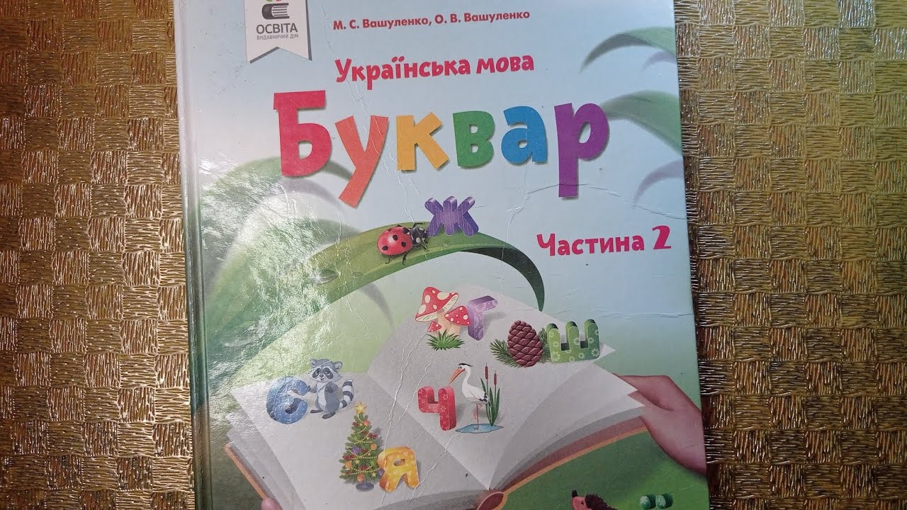 Закріплення звукових значень букви «я». Позначення буквою «я» звуків [йа]. Опрацювання віршів