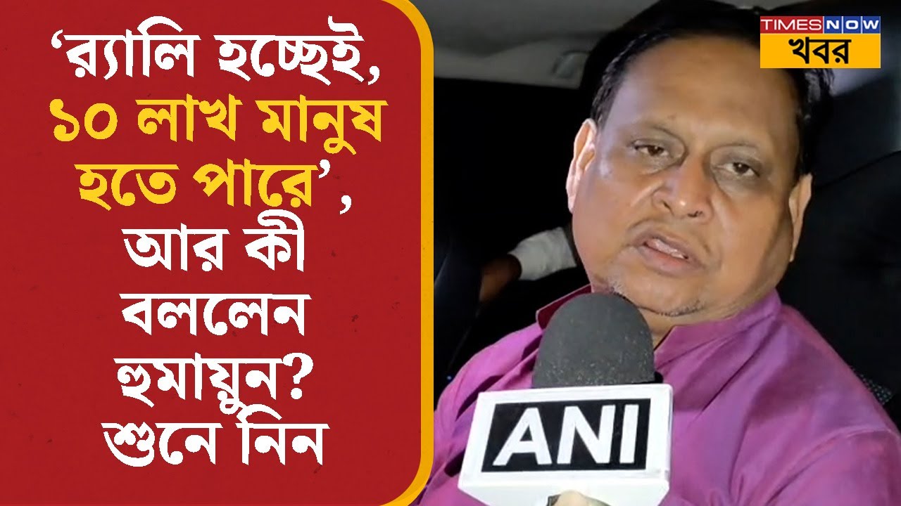 Humayun Kabir | 'র‍্যালি হচ্ছেই, ১০ লাখ মানুষ হতে পারে', আর কী বললেন হুমায়ুন? শুনে নিন | Bangla News