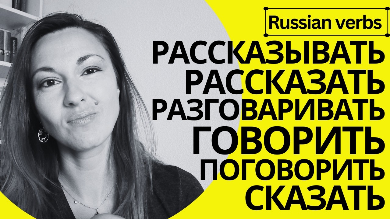 ГОВОРИТЬ | СКАЗАТЬ | РАЗГОВАРИВАТЬ | ПОГОВОРИТЬ | РАССКАЗЫВАТЬ | РАССКАЗАТЬ