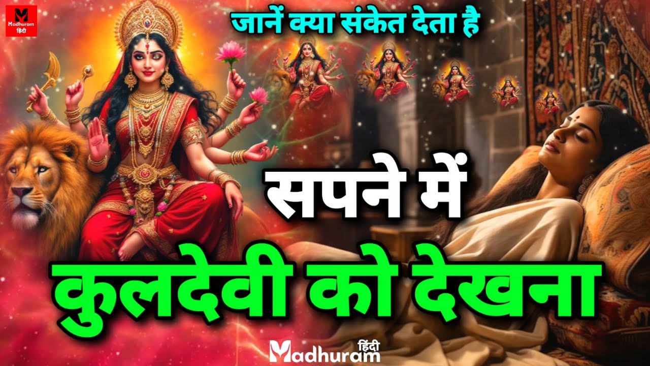 सपनें में कुलदेवी को अलग - अलग स्थिति में देखना क्या संकेत देती हैं? Sapne Mein Kuldevi ko dekhna
