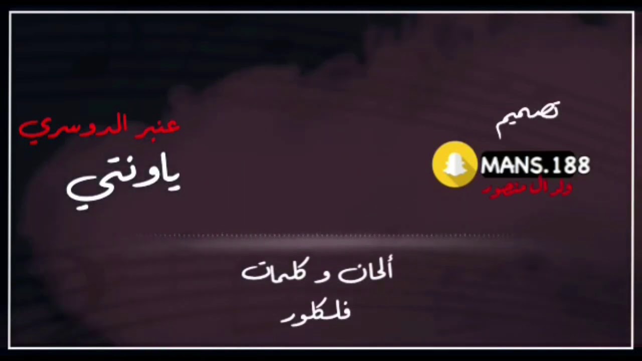 يا ونتي |  عنبر الدوسري