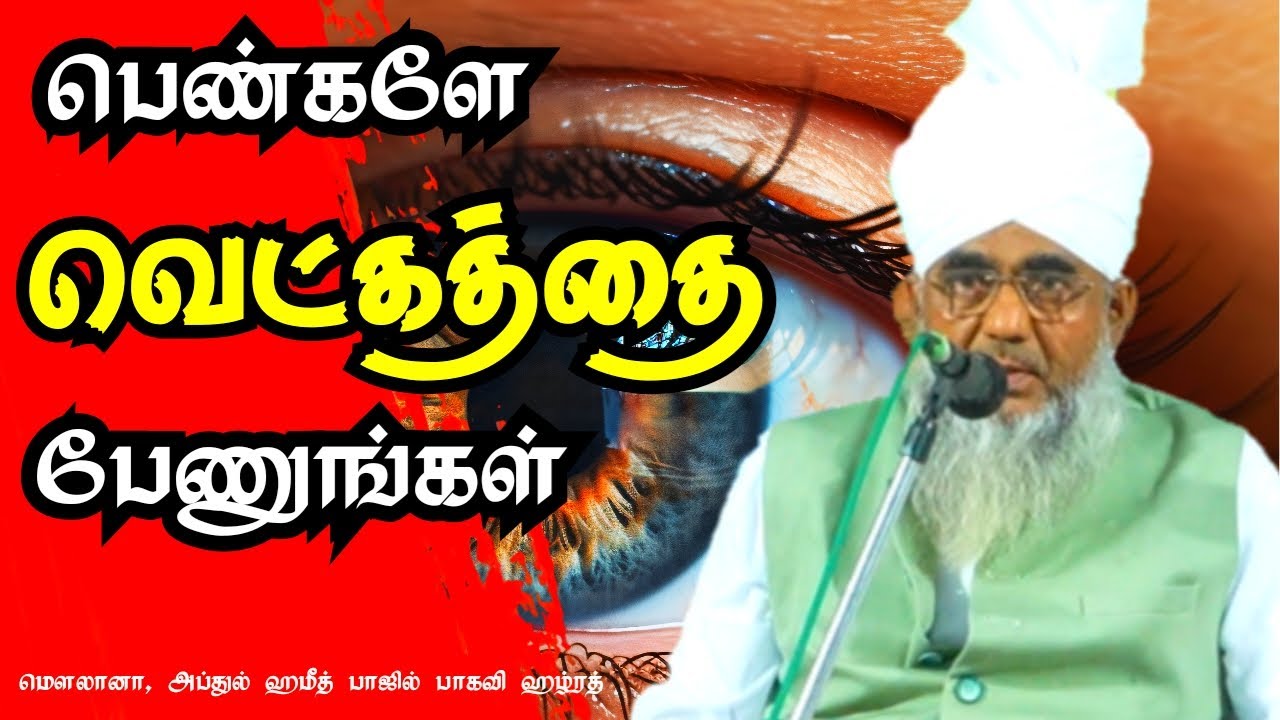 🧕பெண்களே வெட்கத்தைப் பேணுங்கள் | மெளலானா, அப்துல் ஹமீத் பாஜில் பாகவி ஹழ்ரத் #abdulhameedbaqavi 