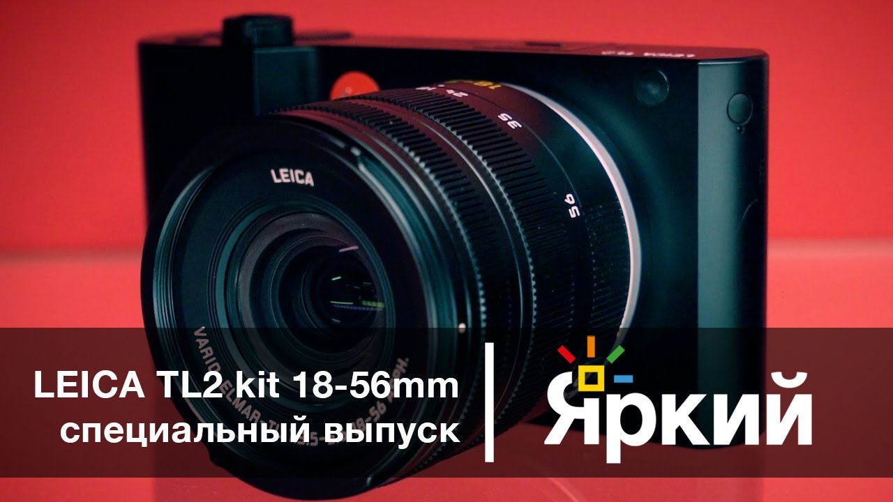 Специальный выпуск фотокамеры Leica TL2 Kit | &laquo;Яркий Фотомаркет&raquo;