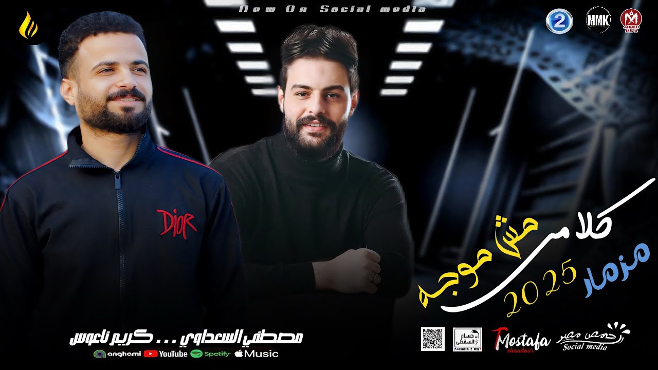 مزمار كلامي مش موجه || السعداوي - كريم ناعوس || لـ عشاق الحظ والروقان شعبي جديد2025 هيكسر السماعات