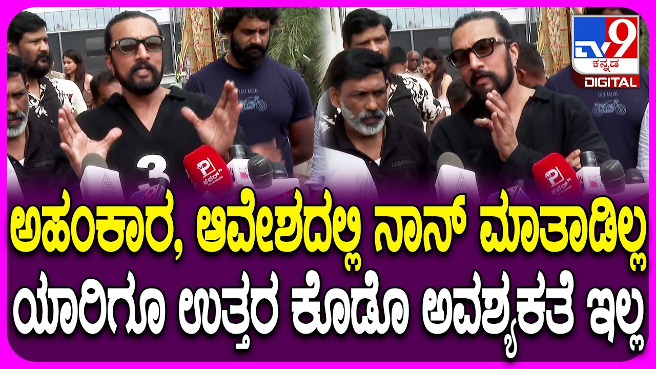 Kiccha Sudeep: ಯಾರಿಗೂ ಪ್ರವೋಕ್ ಮಾಡೋಕೆ ಮಾತಾಡಲಿಲ್ಲ.. ಪೈರಸಿ ವಿರುದ್ಧ ಯುದ್ಧ ಅಂದಿದ್ರಲ್ಲಿ ತಪ್ಪೇನು? | #TV9D