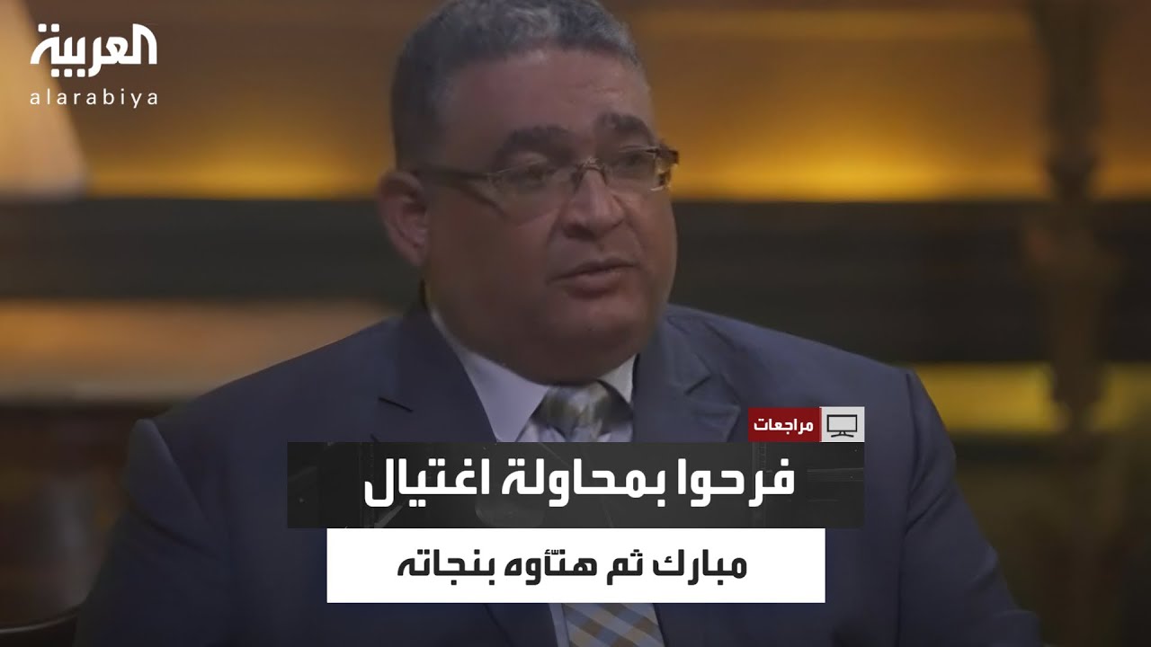 طارق أبو السعد: الجماعة فرحت بمحاولة اغتيال مبارك وحزنت لفشلها