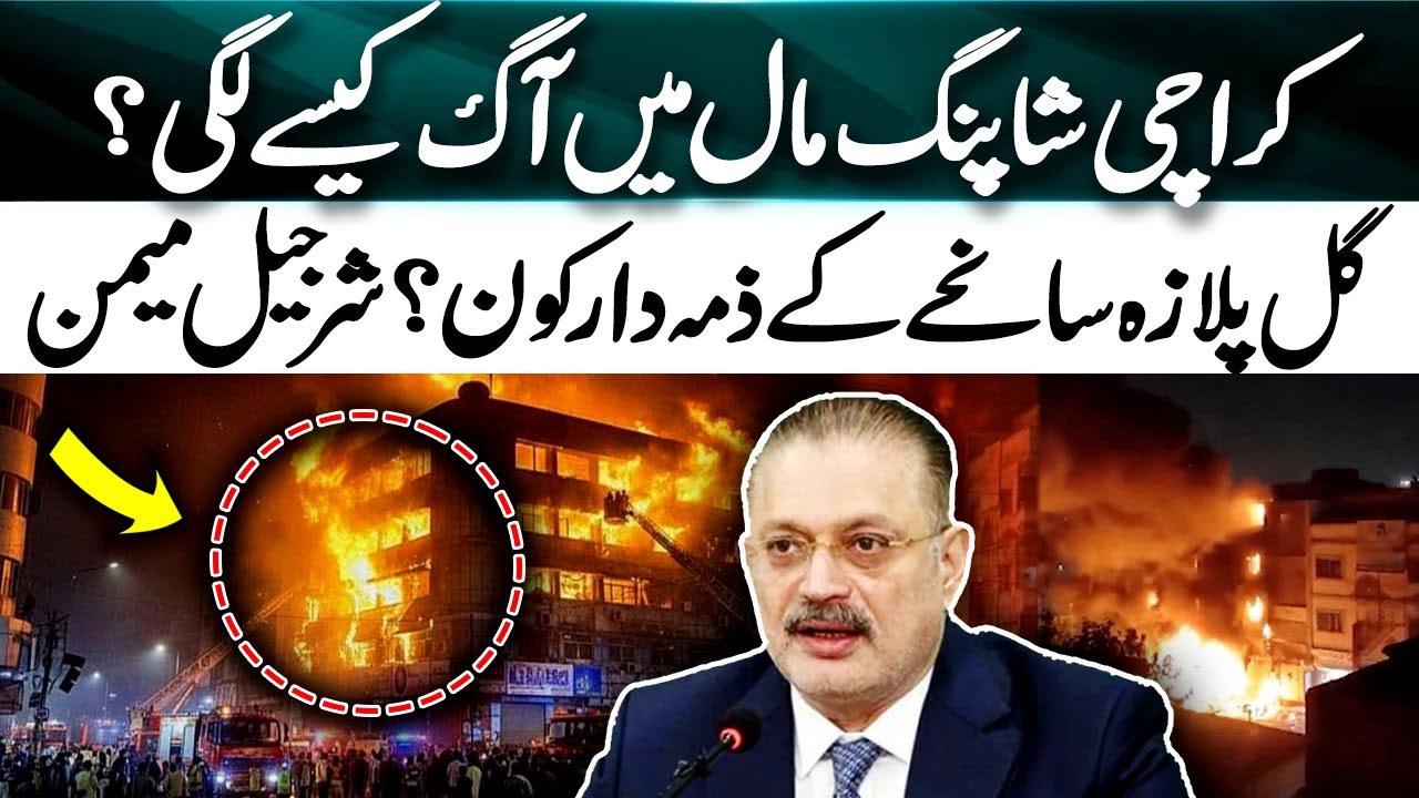 Gul Plaza Fire in Karachi, How Did It Start? Who’s Responsible? | Sharjeel Memon Big Statement