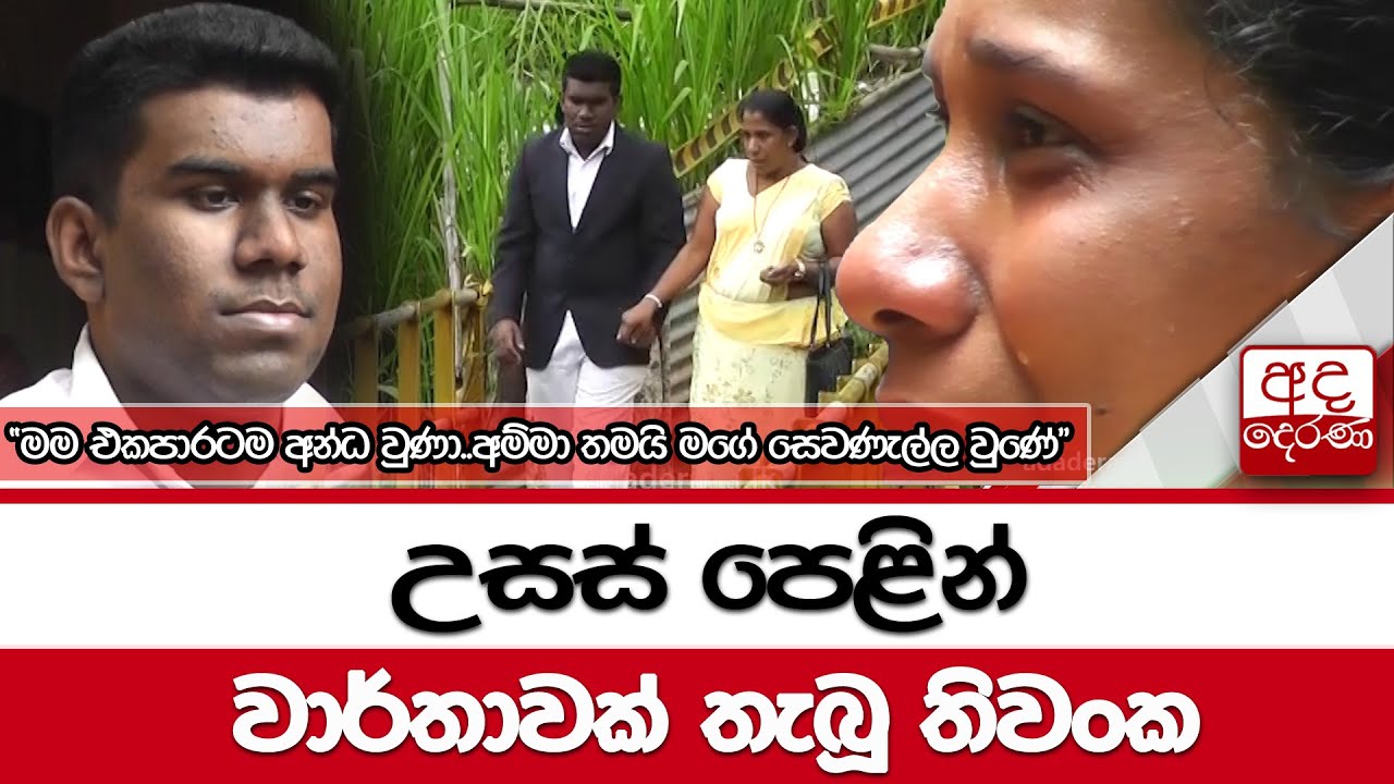 උසස් පෙළින් වාර්තාවක් තැබූ තිවංක.. 