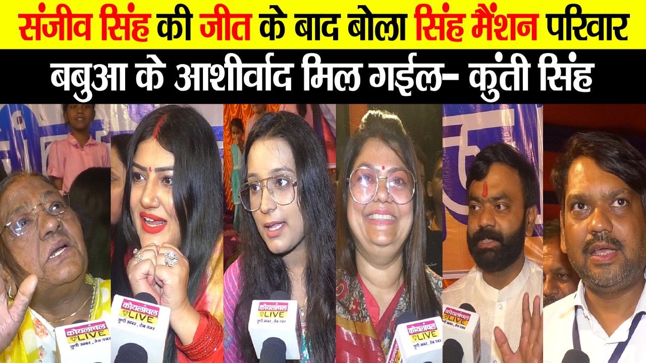 Sanjeev Singh की जीत के बाद विरोधियों पर बोला Singh Mansion परिवार, कहा पिता Suryadev Singh ने...