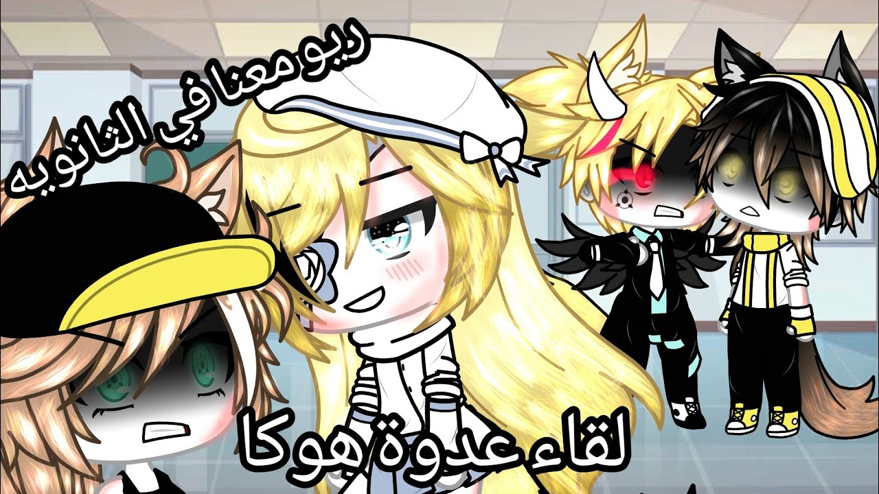 يوميات، لقاء عدوة هوكا،  ريو معنا في نفس الثانويه