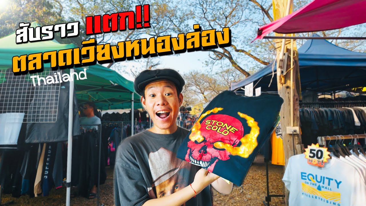 สับราวแตก!! ตลาดเช้าเวียงหนองล่อง ซื้อหลักร้อยขายหลักพัน ร้านเสื้อวินเทจเพียบ!!