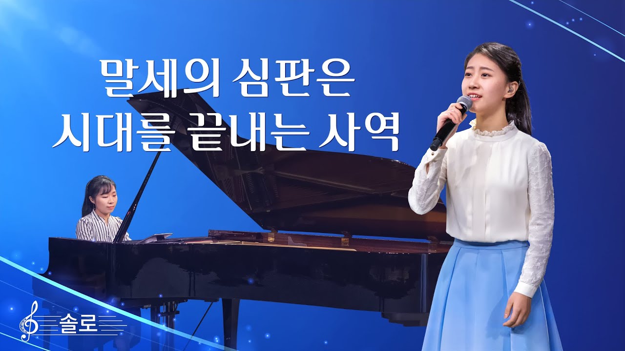 전능하신 하나님 교회 찬양 ＜말세의 심판은 시대를 끝내는 사역＞(솔로 찬양)