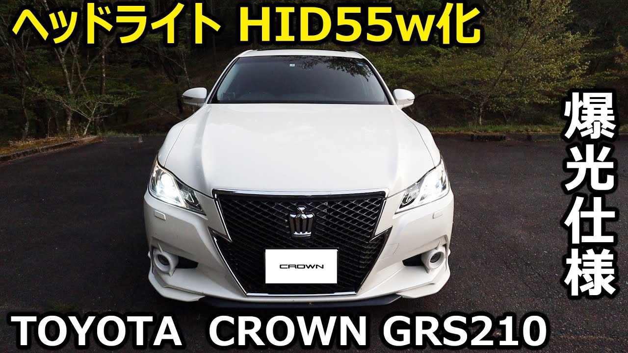 【明るすぎ】21クラウンのヘッドライトのHIDを55w化してみたら爆光になりました。　現行車LEDヘッドライト越えられるか？！　クラウンアスリートG HID交換手順