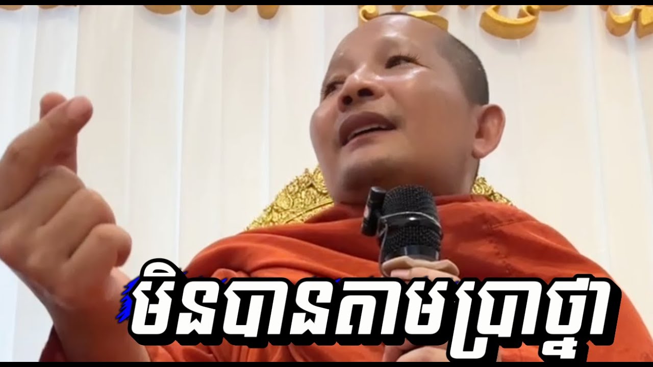 មិនបានតាមប្រាថ្នា/ស៊ឹង