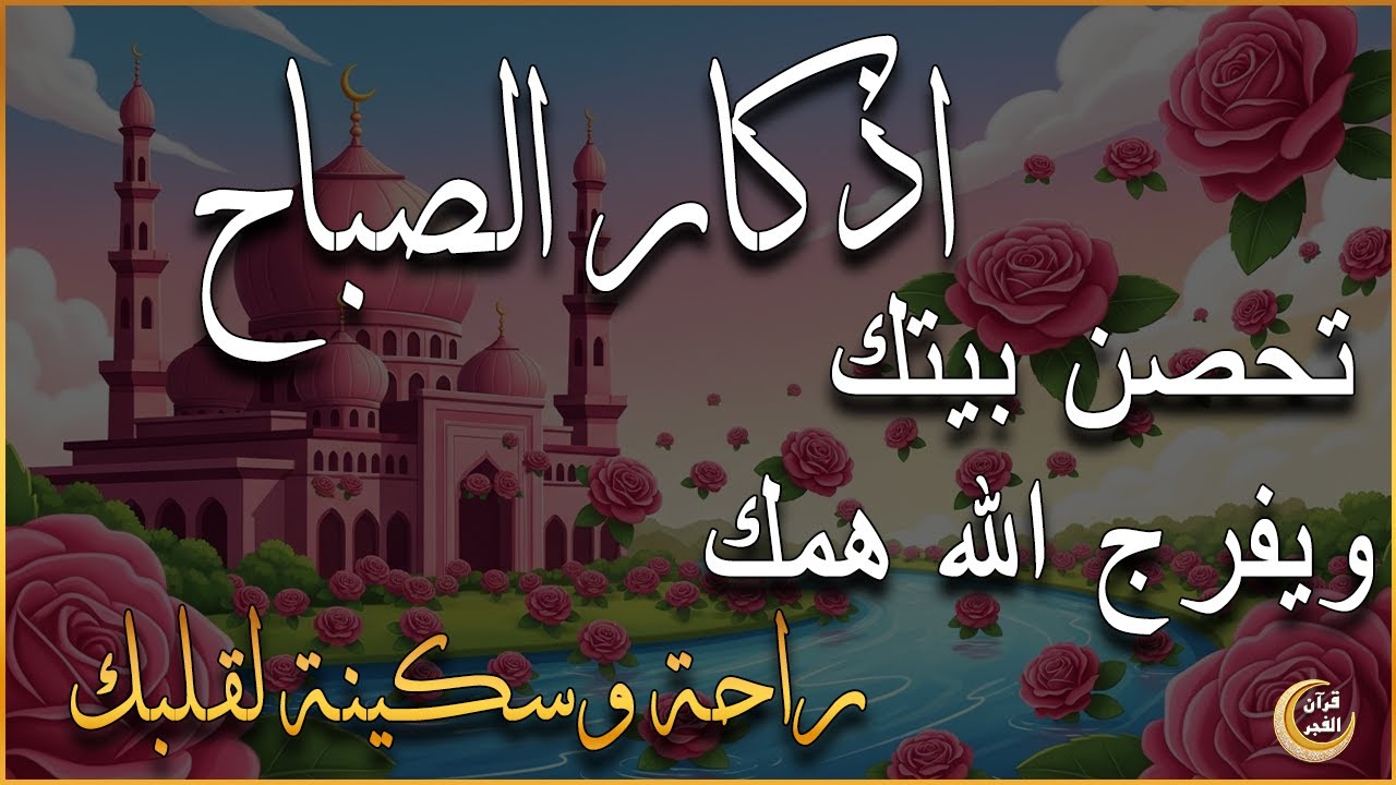أذكار الصباح - راحة نفسية لا توصف بصوت القارئ علاء عقل | Morning Athkar - Dzkir Pagi by Alaa Aql