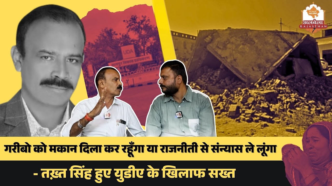 गरीबो को मकान दिला कर रहूँगा या राजनीती से संन्यास ले लूंगा - तख़्त सिंह हुए युडीए के खिलाफ सख्त