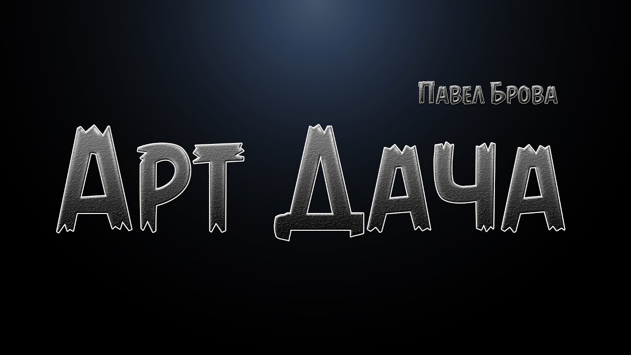 Арт-дача: место силы и отдыха души // Павел Брова