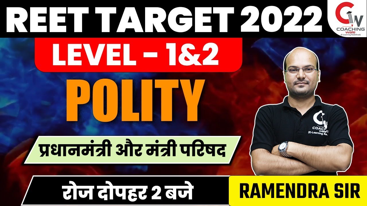 REET 2022 | POLITY CLASS | प्रधानमंत्री और मंत्रि परिषद | POLITY FOR REET LEVEL 1&2 |BY RAMENDRA SIR