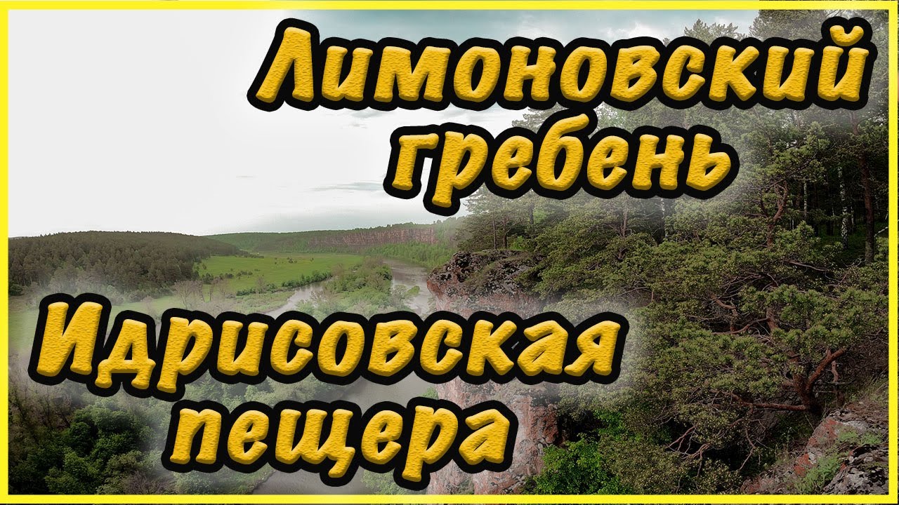 Лимоновский гребень/Идрисовская пещера/Кургазак/Разрез Мечетлино