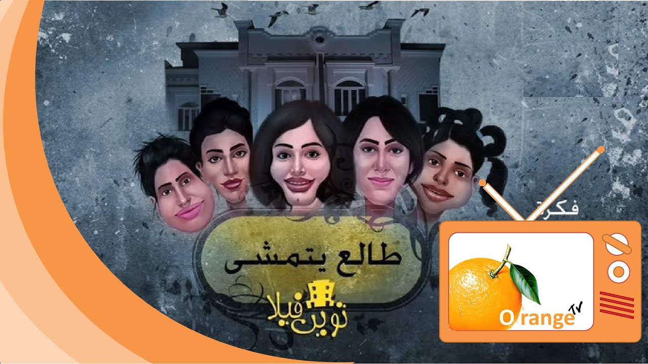 توين فيلا  -  طالع يتمشى