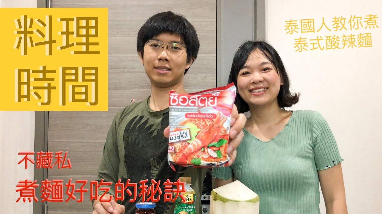 料理時間| 原來泰國人是這樣煮泰式酸辣麵？跟你分享傑克煮麵的小技巧|cooking time | ทำอาหาร