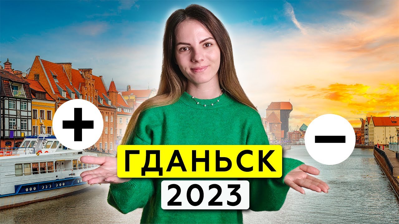 Гданьск - как НА САМОМ ДЕЛЕ живут люди в польском морском городе?