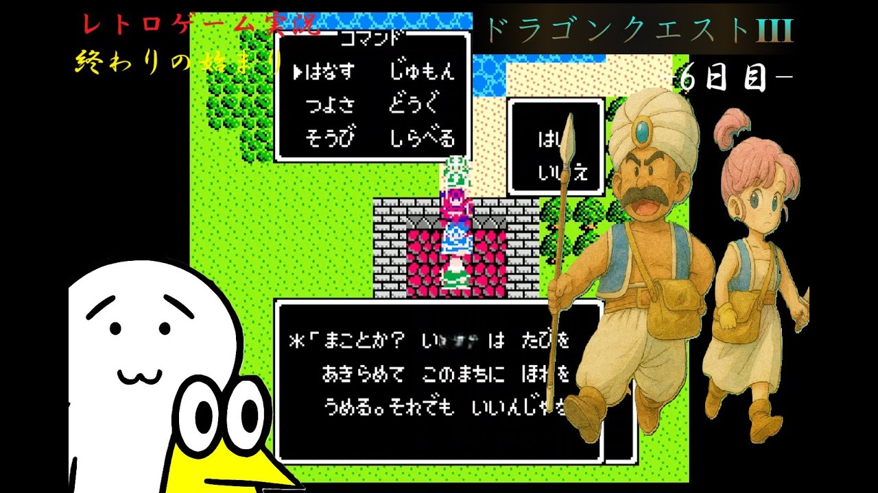 【野球好きのレトロゲーム実況】ファミコン〈ドラゴンクエスト3〉編 -6日目-