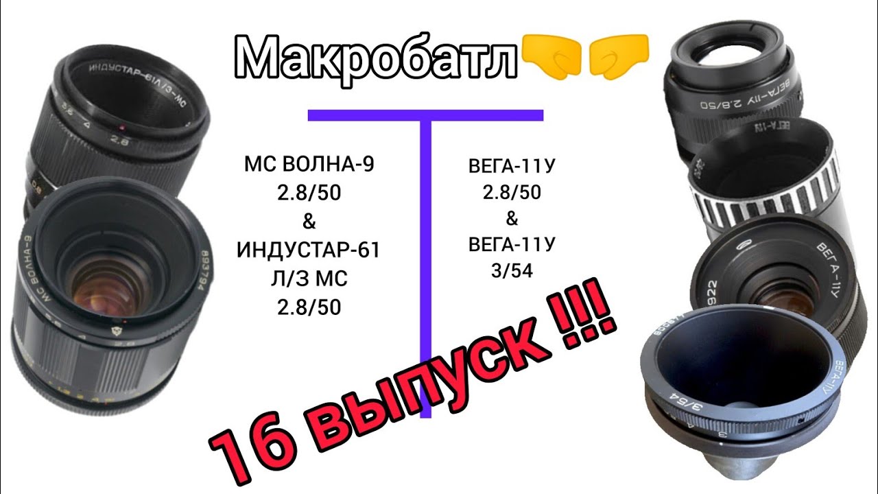 Выпуск 16. ВЕГА-11У, заруба против отечественных макро объективов!