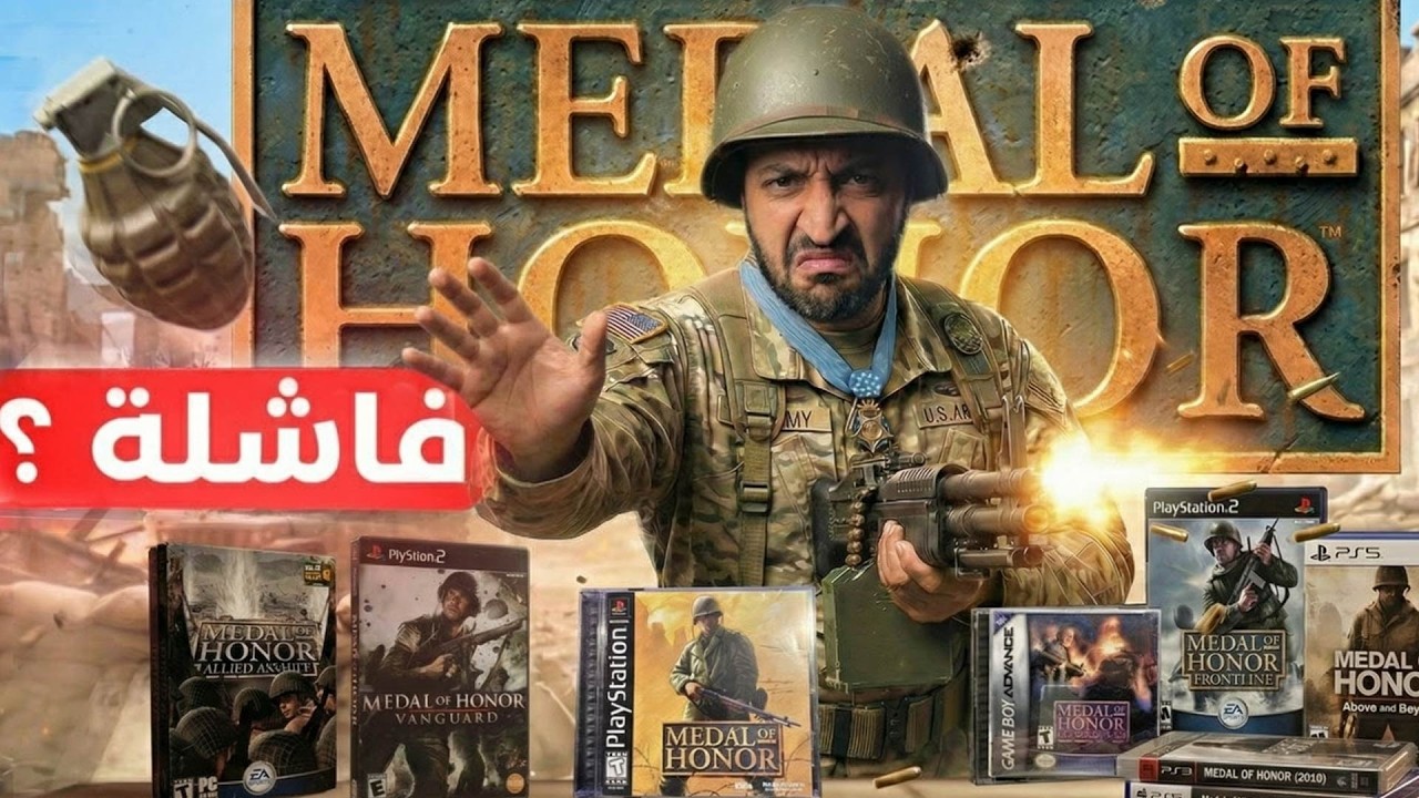 لعبت كل العاب ميدل اوف هونر.. واحبطت