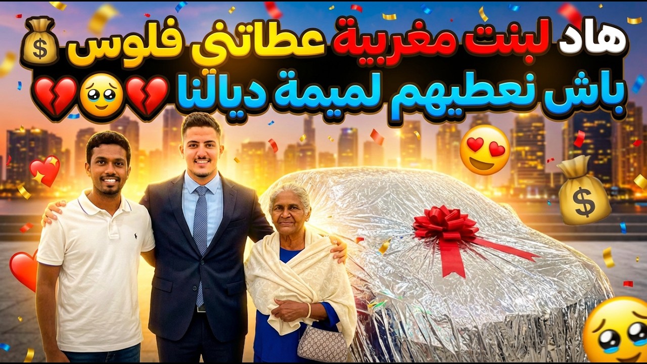 هاد لبنت مغربية عطاتني فلوس 💰 باش نعطيهم لميمة ديالنا 💔🥺