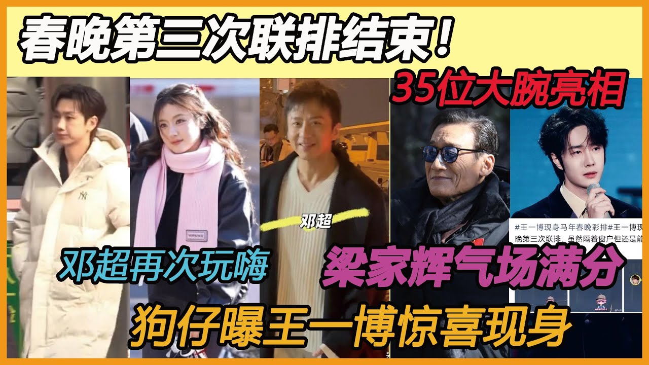邓超再次玩嗨？春晚第三次联排结束！ 35位大腕亮相，今年看点又不缺了！梁家辉气场满分！狗仔曝王一博惊喜现身!