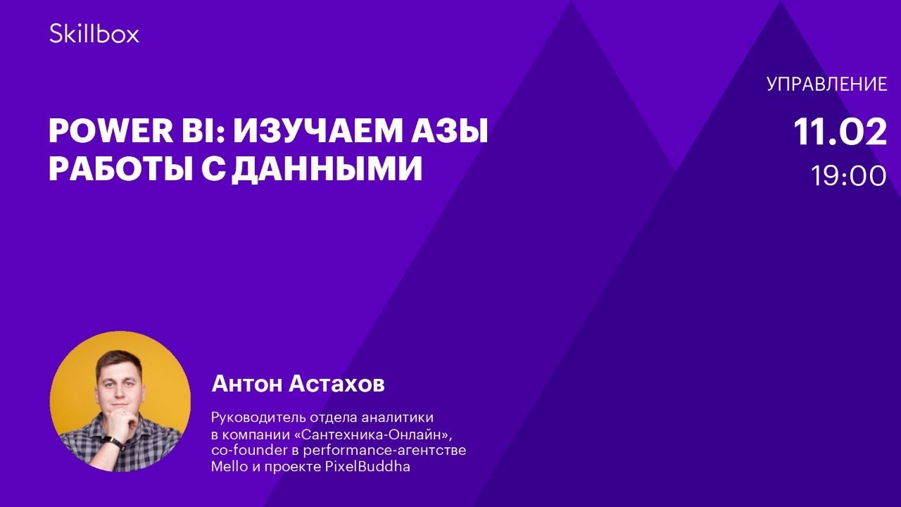 Основы работы с данными в Power BI. Интенсив по аналитике