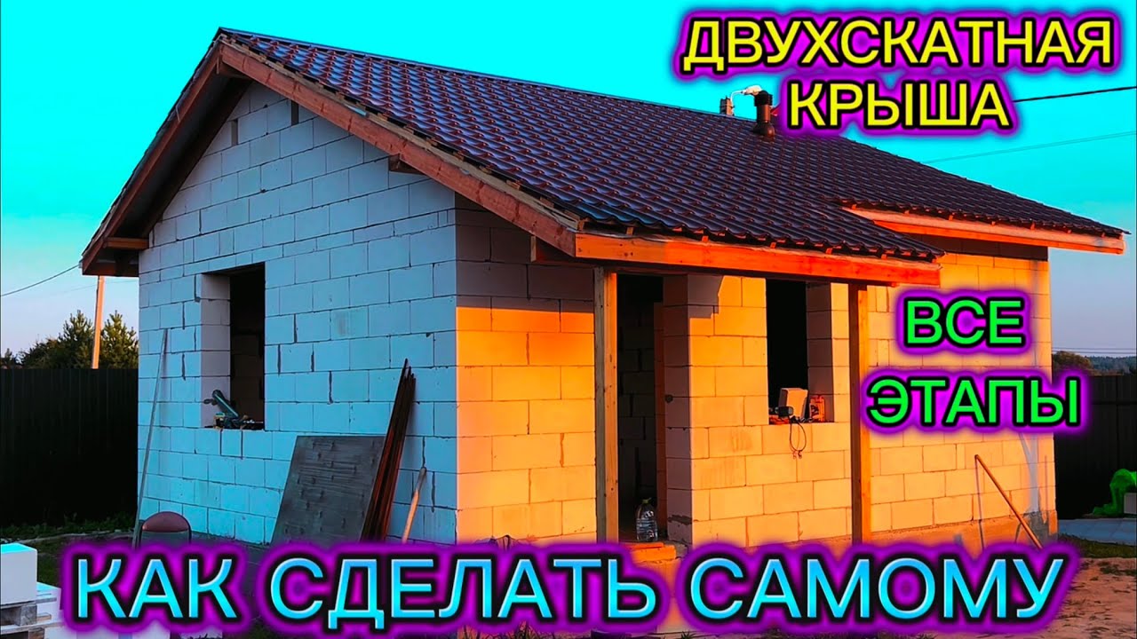 ДВУХСКАТНАЯ КРЫША ПОШАГОВО СВОИМИ РУКАМИ / КАК ПОСТРОИТЬ ДОМ СВОИМИ РУКАМИ / СТРОПИЛЬНАЯ СИСТЕМА ДОМ