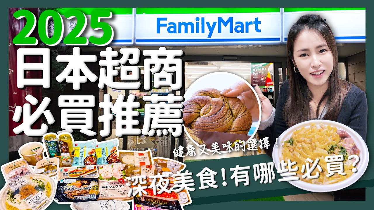 【醉日本】2025日本超商必買推薦｜超商簡單料理 甜點宵夜怎麼買？｜日本便利商店美食開箱