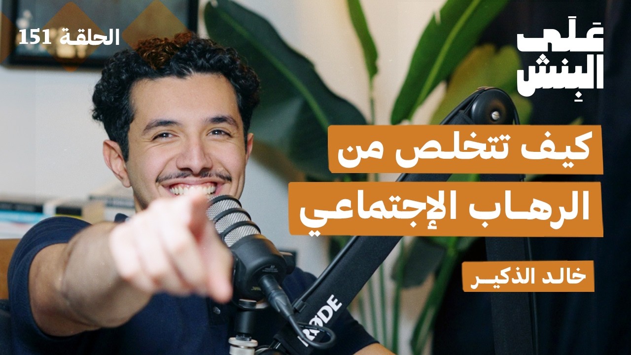 كيف تكون ذكي اجتماعيا؟ | بودكاست على البنش