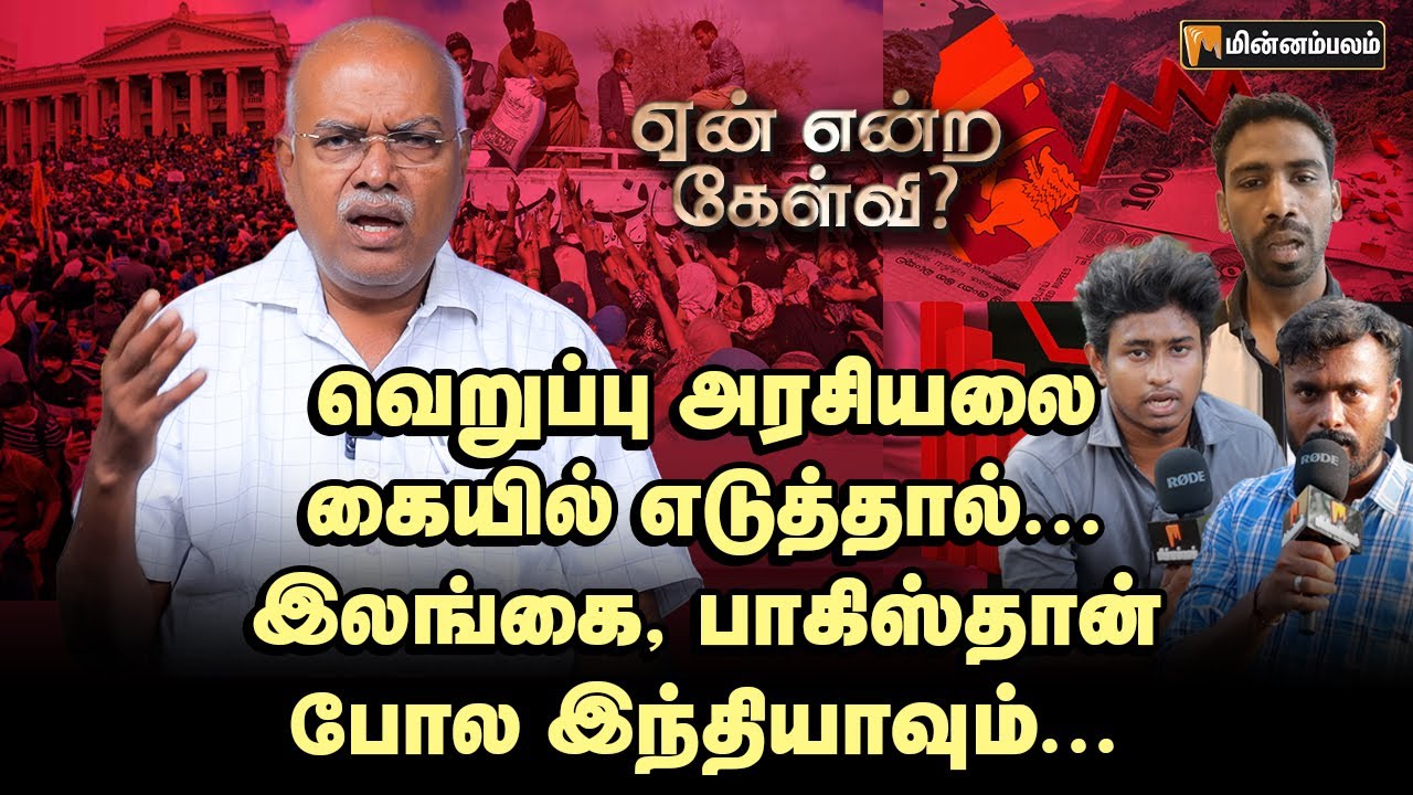 ஏணி வச்சாலும் எட்டாது... உடைத்து பேசும் ஜெயரஞ்சன் | Jeyaranjan Explains | Yean Endra Kelvi