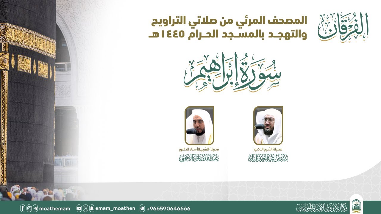 (سورة إبراهيم ).. المصحف الصوتي والمرئي من صلاتي التراويح والتهجد بالمسجد الحرام لعام 1445هـ.