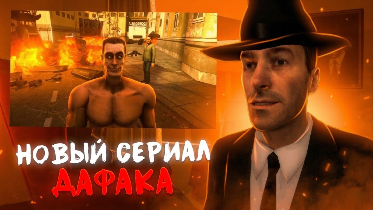Фордел про НОВЫЙ СЕРИАЛ ДАФАКА