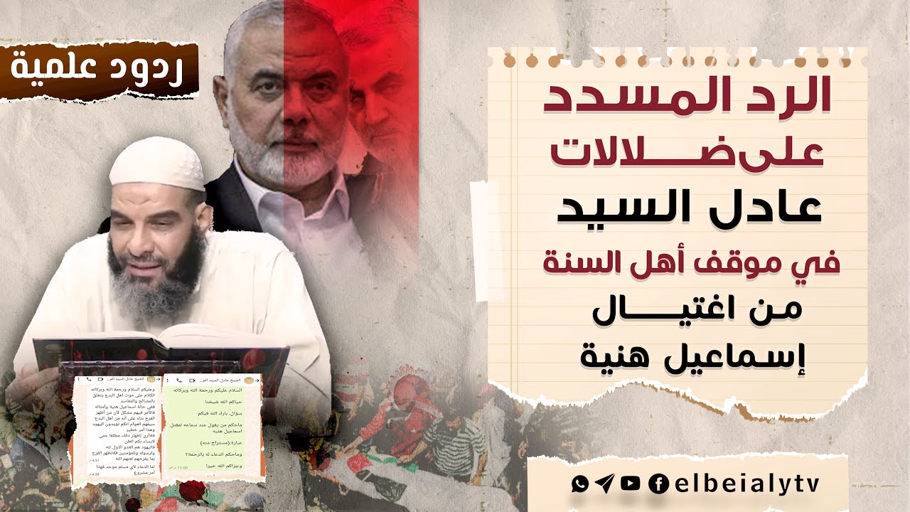 الرد المسدد على ضلالات عادل السيد في موقف أهل السنة من اغتيال #إسماعيل_هنية #الشيخ_هشام_البيلي