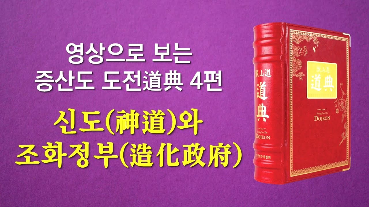 영상으로 보는 증산도 도전 4편 신도와 조화정부(4시간 53분)