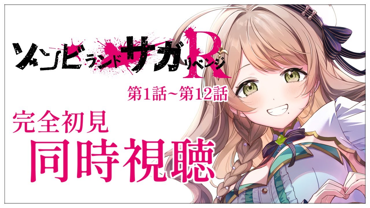 【同時視聴】完全初見✨リアクション抜群Vtuberと『ゾンビランドサガ リベンジ』第1話~第12話を一緒に楽しみましょう！アニメリアクション【Vtuber/百合園える】