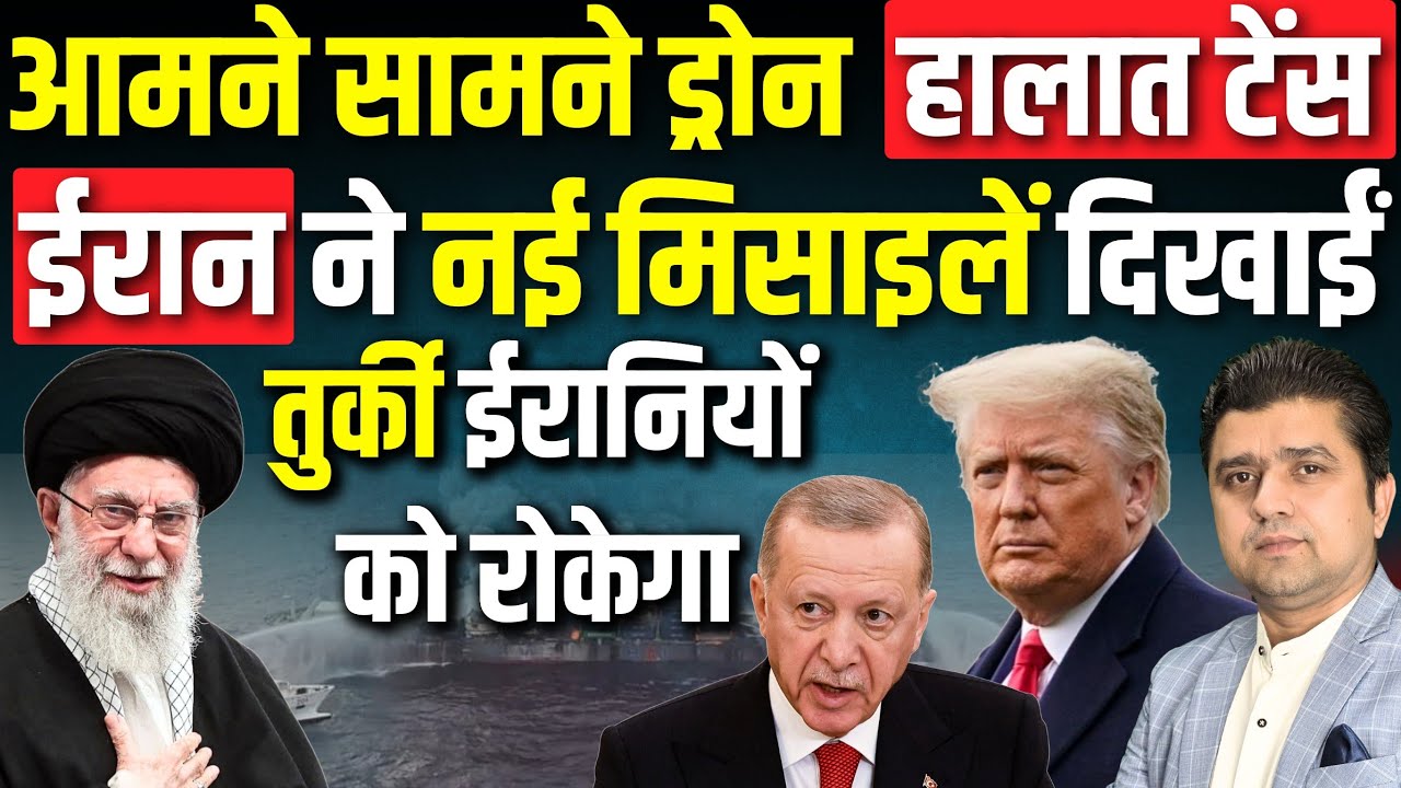 Iran US के ड्रोन आमने-सामने आए | Iran ने नई Missile City दिखाईं | Turkey ईरानियो को Border पर रोकेगा