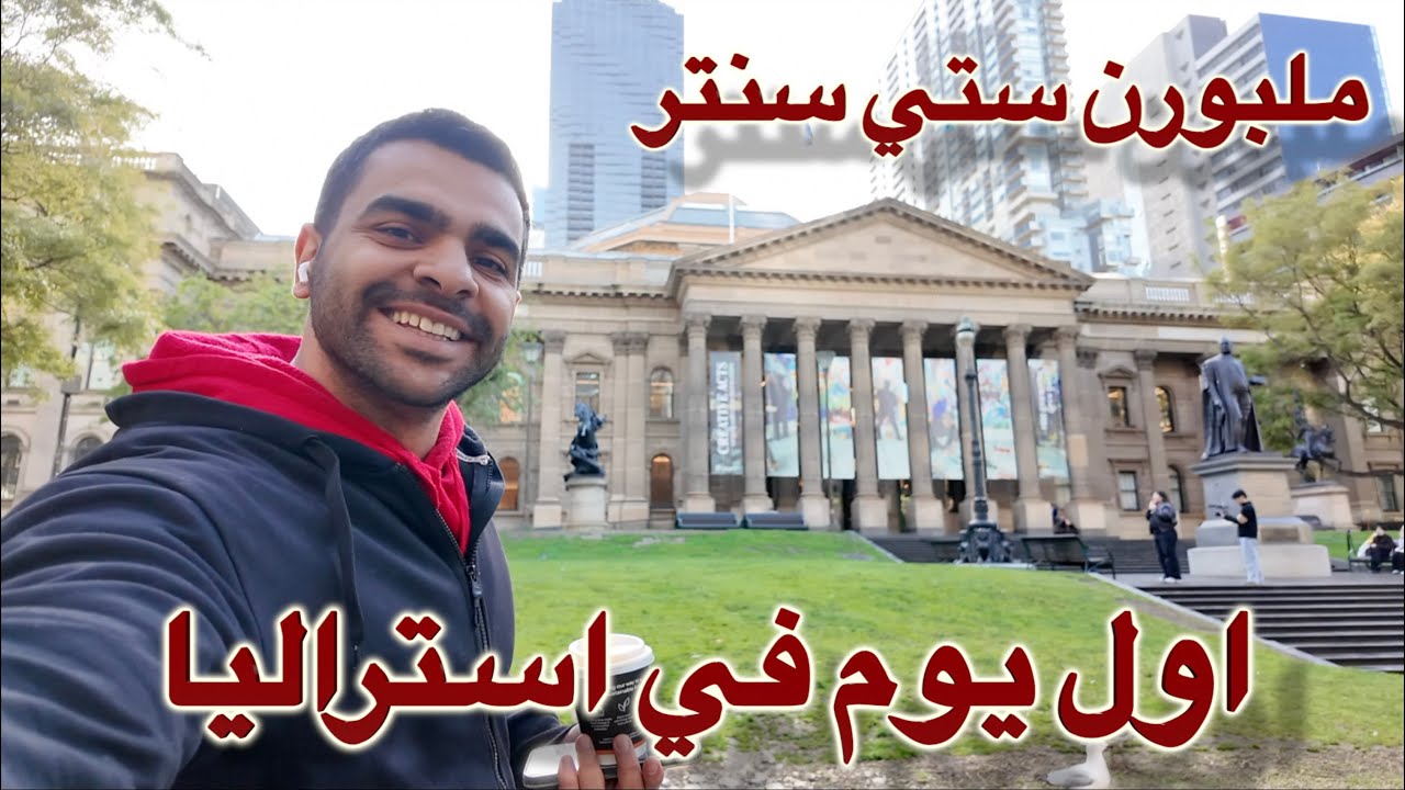 اول يوم في سفرتي الى ملبورن ٠ استراليا بعد ٢٤ ساعة طيران