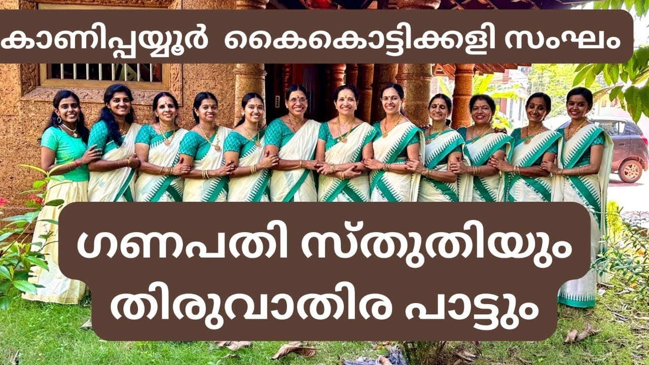 THIRUVATHIRA SONGS| ഗണപതി സ്തുതി |ധനുമാസത്തിൽ തിരുവാതിര| ഒന്നേ ഒന്നേ പോൽ
