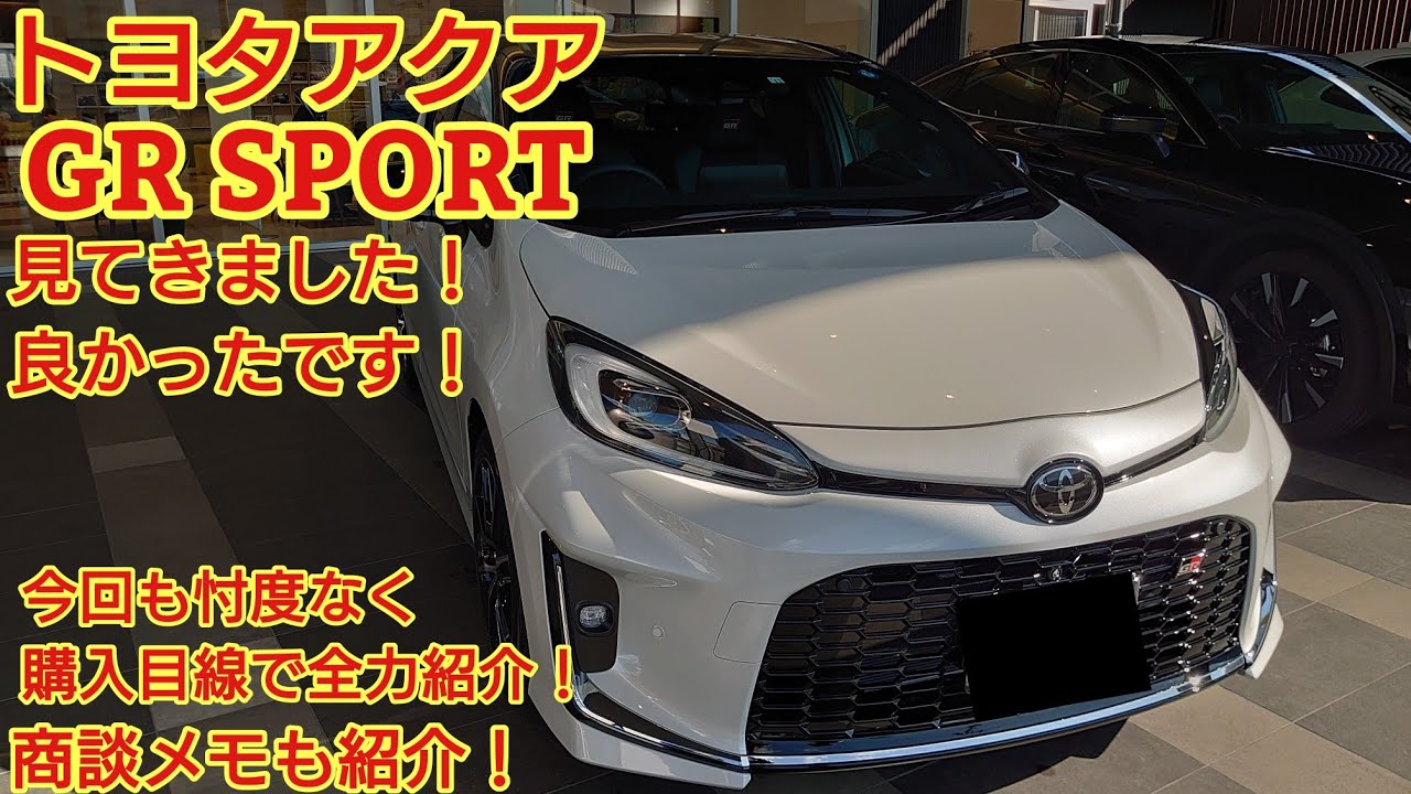 トヨタアクア GR SPORT見てきました！コンパクトカー最強です！GRスポーツの実力は？今回も忖度なく購入目線で全力紹介します！商談メモも紹介！(AQUA GR SPORT)
